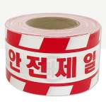 공사장 안전제일테이프 출입금지 공사현장접근금지 비닐띠 : 폴리브스토어