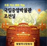 [별별역사탐험대]여름 방학특강 얼리버드 행사-국립중앙박물관 역사체험학습(초등 한국사 수업) : 별별역사탐험대