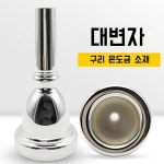 대형 트럼펫 마우스피스 전문가용 퍼포먼스 등급 구리 은도금 악기 액세서리의 크기를 확인 : 해외직구 일유