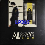 LP 이승환 2집 너를 향한 마음 / 세상에 뿌려진 사랑만큼 Always 중고A0965 : LP365