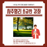 2024 나의 삶_사주명리 초급반 강좌 : 주식회사쏙쏙