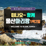 [KTX기차여행] 울산아리랑투어 1박2일-전국출발 : 국내여행 여기어때