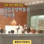 [별별역사탐험대]국립중앙박물관 역사체험학습(선사관, 초등한국사수업) : 별별역사탐험대