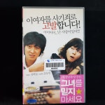 그녀를 믿지마세요    비디오테이프 VIDEO VHS (TO레트로 TO앤틱크 TO월드) T238 : 티오월드 TOWORLD
