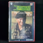그린베레 1부or 2부  비디오테이프 VIDEO VHS (TO레트로 TO앤틱크 TO월드) T238 : 티오월드 TOWORLD