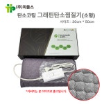 피플스 탄소찜질기 그래핀 탄소매트(소형) PM-3050L/사이즈 30cm x 50cm : 메디프라자