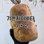 [시간을담다베이커리] 기본치아바타    10개 셋트(10개구매시 2개 더드립니다) : 시간을담다베이커리