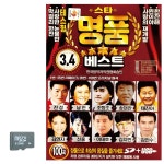 모다클럽 스타 명품 베스트 3 4 SD 노래 : 모다클럽
