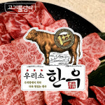 정육스티커 우리소 한우 1000매 정육점 마트 라벨 정육포장 : 고기를담다ON