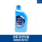 오토 미션오일 1L / 0450000161 1L / CVTF , SP-CVT1 / 현대모비스 순정부품 : 현대모비스 북문기아상사