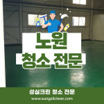 서울 노원구 노원 상계동 사무실 정기청소 친환경약품사용 : 사무실청소병원청소건물계단