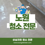 서울 노원구 노원 공릉동 빌라 청소 : 사무실청소병원청소건물계단