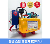 2025년 신형 동양특수 스팀해빙기 11L 국산 : 마카툴 코리아
