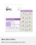웰씨드  알티지 오메가3 : kamolla