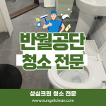 반월공단 화장실 청소 : 사무실청소병원청소건물계단