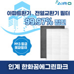 [호환] 경기 수원시 인계동 한화꿈에그린파크 전열교환기 필터 : 에어큐