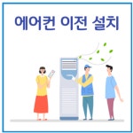 (서울 경기 인천 수도권 가능) 냉난방기 이전설치 & 재설치 전문점 : 터보시스템