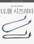 UL형 온수히터 주방기구용 수중용 물용히터 300mm 1KW 1.5KW 2KW 3LW : 동우열전