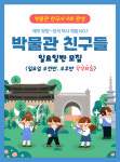 [한국사 수업] 박물관친구들 일요일반 부산출발 : 초록배낭