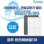 [호환] 경북 경주시 황성동 현진에버빌1차 전열교환기 필터 : 에어큐