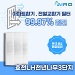 [호환] 광주 남구 행암동 효천LH천년나무 3,4단지 《헤파필터 H13등급》 : 에어큐
