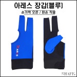 TPOK - 아레스 장갑 (손가락오픈) ( 당구 장갑 당구재료 ) : SHAFF 프로샵
