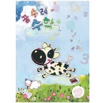 [더조은키즈] (유치)꿈수레 수학 : 아인몰