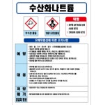 수산화나트륨 MSDS경고표지/물질안전보건자료 : 세이프-스토어