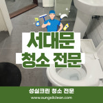 서울 서대문구 서대문 홍제동 화장실 청소 : 사무실청소병원청소건물계단