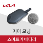 기아 모닝 스마트키 배터리 23년형 자동차키 건전지 밧데리 : 봉봉스토