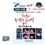 모다클럽 7080 추억의 도시락 골드 SD 노래 : 모다클럽