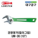 로보스터 몽키스패너 UM-36 250mm 10 경량몽키 색상랜덤 : 대구공구