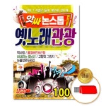 모다클럽 USB 앗싸논스톱 옛노래관광100곡 : 모다클럽