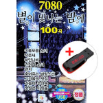 USB) 7080 별이 빛나는 밤에 100곡 - 바위섬/꽃밭에서/솔개/묻어버린 아픔/하얀목련/세월이가면 : MCC몰