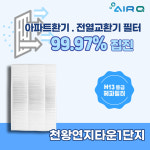 [호환] 서울 구로구 천왕연지타운1단지 환기장치 필터 (헤파필터 H13등급) : 에어큐