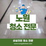 서울 노원구 노원 중계동 상가 청소 : 사무실청소병원청소건물계단