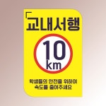 교내 서행 10km 학생 안전 속도제한 통학로 경고 백색아크릴 인쇄 표지판 100x150mm : ED 스토어