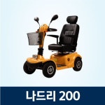어르신 전동스쿠터 나드리 200 : 메디바이스