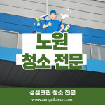 서울 노원구 노원  건물 청소 : 사무실청소병원청소건물계단