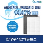 호환-에어큐 서울 구로구 항동 한양수자인에듀힐즈 전열교환기 필터 : 에어큐