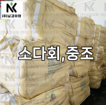 탄산나트륨 소다회 경회 25KG 공업용 : 남경유화