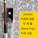 이희화 바이올린 활 원스타 외눈 원아이 정품 수제활 : 디피뮤직