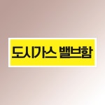 도시가스밸브함 문패 명판 부착물 판넬 보관함 표시 백색아크릴 인쇄 표지판 150x50mm : ED 스토어