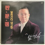 LP 남강수 - 판문점/ 달려간다 내고향 : 엘피하우스