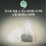 한의원다시백 100매 II 18X28cm 끈으로 묶을 수 있는 다시백 소형 벌크포장 : 다시백몰