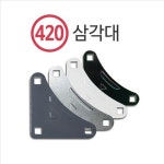 앵글(420) 삼각대 백색 명성앵글 : SD글로벌비즈니스