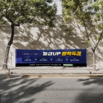 입시 학원 천 현수막 공부방 방학 특강 샘플 095-1 2000X500mm : 당근디자인몰