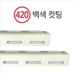 앵글(420) 백색 300cm (묶음/10EA) 명성앵글 : SD글로벌비즈니스