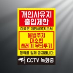 개인사유지 출입제한 및 행위금지 스티커 표지판 10x15cm : 에덴티엠 스토어