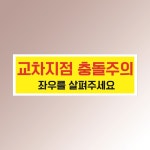교차지점 충돌주의 좌우확인 지시 경고 안내판 산업안전 아크릴 인쇄 표지판 150x50mm : ED 스토어